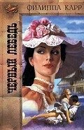 Черный лебедь - Карр Филиппа