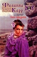 Голос призрака - Карр Филиппа