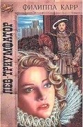 Лев-триумфатор - Карр Филиппа