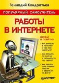 Популярный самоучитель работы в Интернете - Кондратьев Геннадий