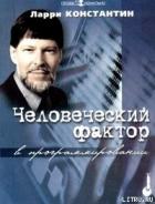 Человеческий фактор в программировании - Константин Ларри Л.