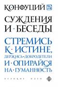 Суждения и Беседы - Конфуций Кун Фу-цзы