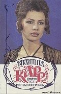 Сестры-соперницы - Карр Филиппа