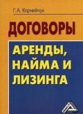 Договоры аренды, найма и лизинга. Образцы, рекомендации, комментарии - Корнийчук Галина