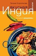 Вкусная Индия. Лучшие рецепты - Короткова Галина Павловна