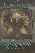 Паутина чужих желаний - Корсакова Татьяна Викторовна