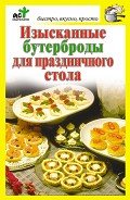 Изысканные бутерброды для праздничного стола - Костина Дарья