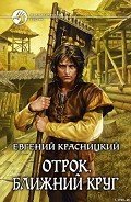Ближний круг - Красницкий Евгений Сергеевич
