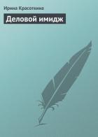 Деловой имидж - Красоткина Ирина
