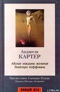 Адские машины желания доктора Хоффмана - Картер Анджела