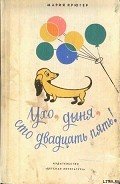 Ухо, дыня, сто двадцать пять! - Крюгер Мария Людвика