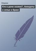 Кто в доме хозяин?.. Анекдоты о семье и браке - Сборник Сборник