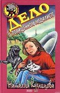 Дело о похищенном медалисте - Кузнецова Наталия Александровна