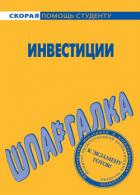 Шпаргалка по инвестициям - Кузнецова Светлана