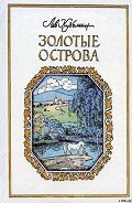 Конь-беглец - Кузьмин Лев Иванович