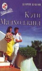 Кэти Малхолланд. Том 2 - Куксон Кэтрин