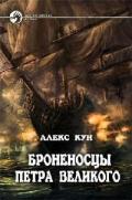 Броненосцы Петра Великого. Части 1 и 2. - Кун Алекс