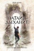 Затаив дыхание - Кунц Дин Рей