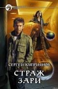Страж зари - Куприянов Сергей Александрович