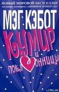 Кумир и поклонницы - Кэбот Мэг