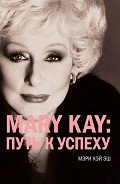 Mary Kay®:путь к успеху - Кукушкина Валентина