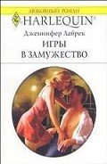 Игры в замужество - Лабрек Дженнифер