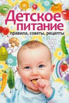 Детское питание. Правила, советы, рецепты - Лагутина Татьяна Владимировна