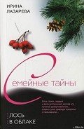 Лось в облаке - Лазарева Ирина Александровна