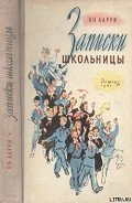 Записки школьницы - Ларри Ян Леопольдович