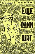 Еще один шаг - Левин Борис Наумович