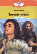 Томление страсти - Кайзер Дженис