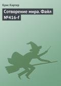 Сотворение мира. Файл №416-f - Картер Крис (1)