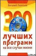 300 лучших программ на все случаи жизни - Леонтьев Виталий Петрович