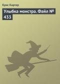 Улыбка монстра. Файл № 433 - Картер Крис (1)