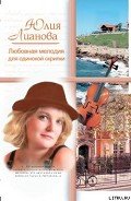 Любовная мелодия для одинокой скрипки - Лианова Юлия