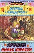 Крошка Нильс Карлссон - Линдгрен Астрид