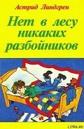 Нет в лесу никаких разбойников - Линдгрен Астрид