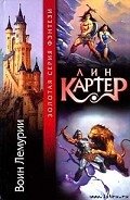 Тонгор и Пираты Таракуса - Картер Лин Спрэг