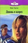 Любовь и каприз - Картер Мэри