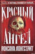 Красный ангел - Лонгстрит Роксана
