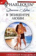 В эпицентре любви - Лукас Дженни