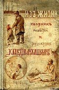 В тесноте, да не в обиде - Лукашевич Клавдия Владимировна