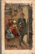 Сиротская доля - Лукашевич Клавдия Владимировна