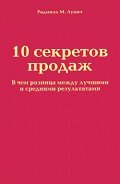 10 секретов продаж - Лукич Радмило М.
