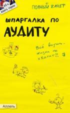 Шпаргалка по аудиту - Лукьянчук Ульяна Ринатовна