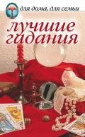 Лучшие гадания - Сборник Сборник