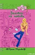 Заговор на любовь - Мазаева Ирина