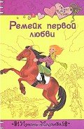 Ремейк первой любви - Мазаева Ирина