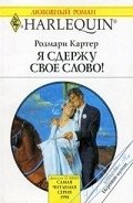 Я сдержу свое слово! - Картер Розмари