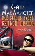 Мое сердце будет биться вечно (ЛП) - Макалистер Кейти